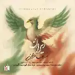 دانلود آهنگ ایران از شهاب مظفری